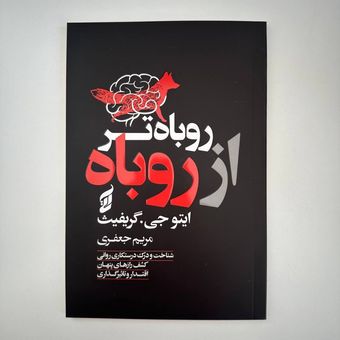 کتاب روباه تر از روباه اثر ایتو جی گریفیث انتشارات آتی