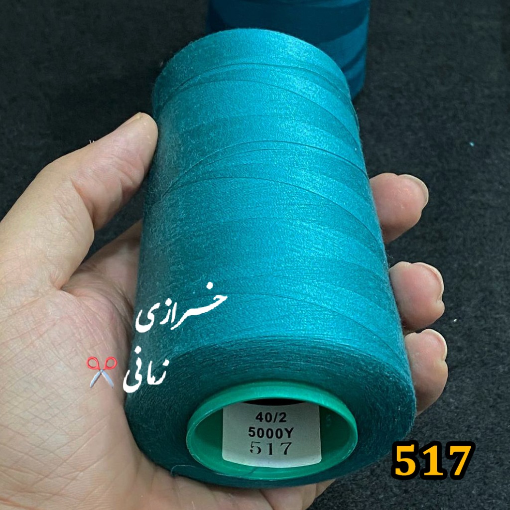دوک نخ خیاطی سبزآبی کد 517