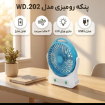 پنکه رومیزی شارژی ویداسی WD.202 | خنکای مطمئن، بدون برق