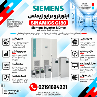 اینورتر و درایو زیمنس مدل SINAMICS G180