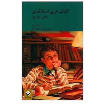  کتاب کشف هری استاتلمایر  اثر متیو لیپمن نشر کرگدن