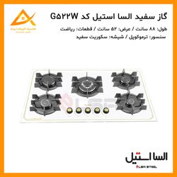 اجاق گاز 5 شعله شیشه ای سفید ایرانی G522 السا استیل