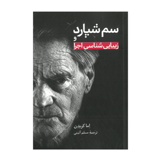 کتاب سم شپار و زیبایی شناسی اجرا اثر اما کریدن ترجمه مسلم آئینی نشر علمی فرهنگی