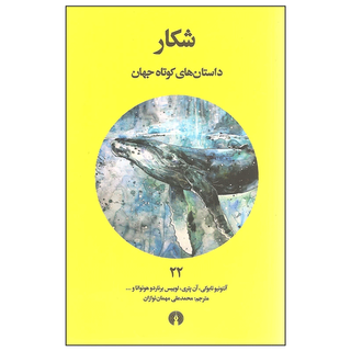 کتاب شکار اثر جمعی از نویسندگان انتشارات علمی و فرهنگی