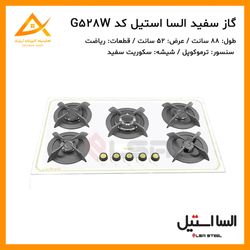 اجاق گاز 5 شعله شیشه ای سفید ایرانی G528 السا استیل