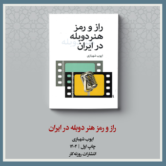 راز و رمز هنر دوبله در ایران