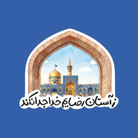 برچسب آستان رضا