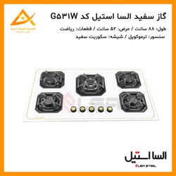 اجاق گاز 5 شعله شیشه ای سفید ایرانی G531 السا استیل