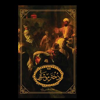 کتاب دختر موشرابی