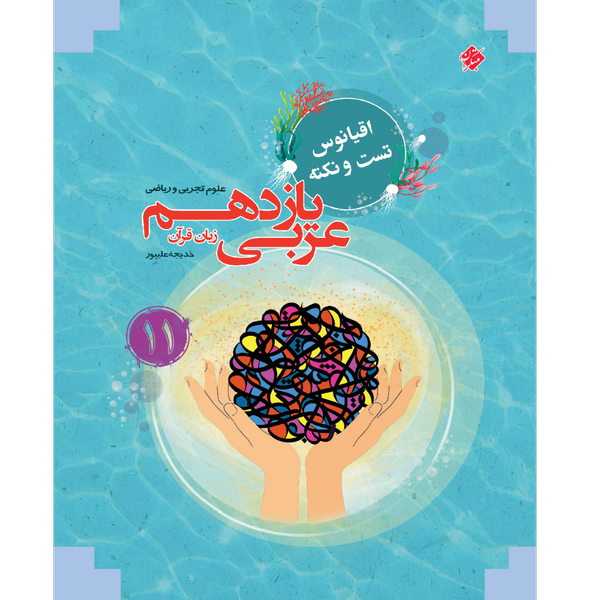 کتاب تست و نکته عربی تجربی و ریاضی یازدهم