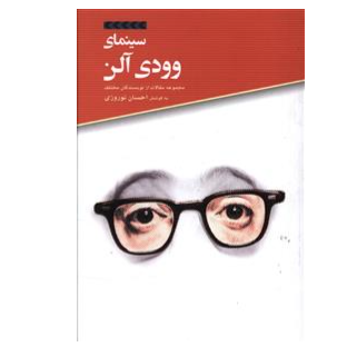 کتاب سینمای وودی آلن نشر علمی فرهنگی