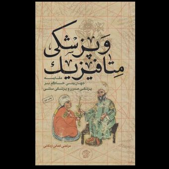 کتاب متافیزیک و پزشکی / مقایسه جهان بینی حاکم بر پزشکی مدرن و پزشکی سنتی