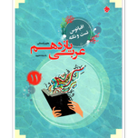 کتاب تست و نکته عربی یازدهم