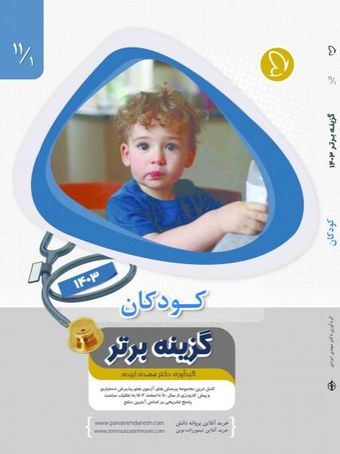 گزینه برتر کودکان 1 1403 جلد 11