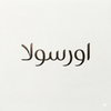 اورسولا