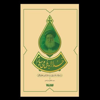 کتاب خدا را به شما می سپارم / در احوالات عالم نورانی سید جمال الدین گلپایگانی