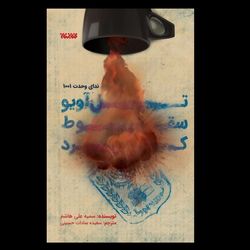 کتاب تل آویو سقوط کرد