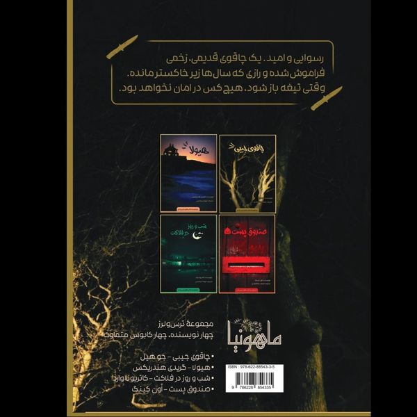 چاقوی جیبی (مجموعه ترس‌ولرز)