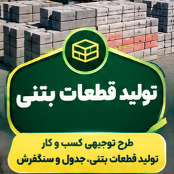 تولید محصولات بتنی