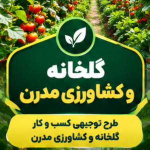 طرح توجیهی گلخانه