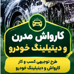 طرح توجیهی کارواش و دیتیلینگ خودرو سواری