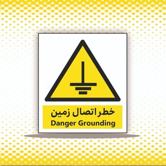 تابلو خطر اتصال زمین