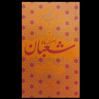 کتاب ادب حضور 2 / اسرار ماه شعبان اثر محمدتقی فیاض بخش