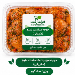 جوجه مکزیکی مرینیت شده آماده طبخ500گرم
