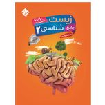 کتاب جامع زیست شناسی 2تجربی