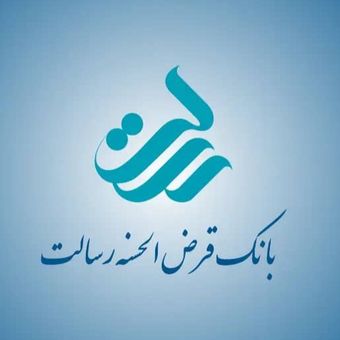 امتیاز وام رسالت 200 میلیون تومان