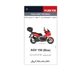 اسکوتر کویر AGV 150 (BOX) (با شرایط اقساطی)