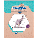 کتاب آموزش وآزمون انگلیسی یازدهم