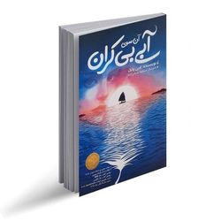 کتاب آن سوی آبی بیکران اثر لارن ولک انتشارات نگاه آشنا