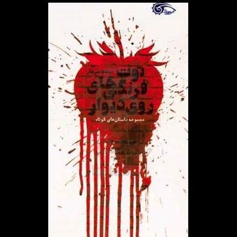 کتاب توت فرنگی های روی دیوار