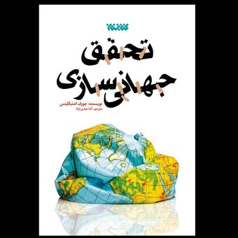 کتاب تحقق جهانی سازی