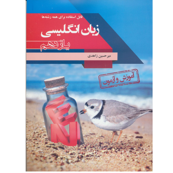 کتاب آموزش و آزمون انگلیسی یازدهم