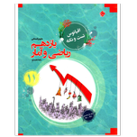 کتاب تست و نکته ریاضی و آمار یازدهم انسانی