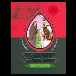 کتاب شمشیر و اسب زخمی