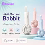 مینی پنکه دستی شارژی وی‌وی‌لب VyVylab مدل Babbit