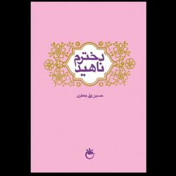 کتاب دخترم ناهید