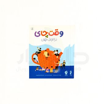 کتاب وقت چای در اطراف جهان