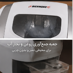 دستگاه سرخ‌کن برقی (Deep Fryer) برند RICHMOND . مدل  RDF-510