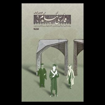 فارسی نبلدم / روایت هایی از زندگی و تحصیل دانشجویان بین الملل در ایران