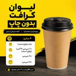 لیوانکرافت 360سه جداره 200تایی دربدار