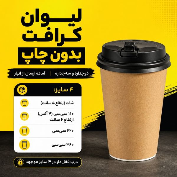 لیوانکرافت 360سه جداره 200تایی دربدار