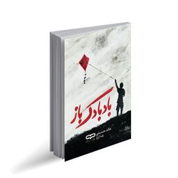 کتاب بادبادک باز اثر خالد حسینی ترجمه رضا زارع انتشارات یارنیک