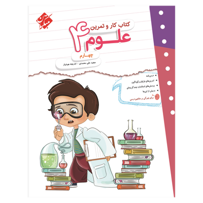 کتاب کار و تمرین علوم پایه چهارم