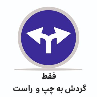 تابلو ترافیکی دایره (فقط گردش به چپ و راست )