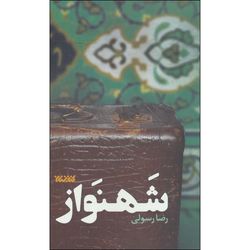 کتاب شهنواز