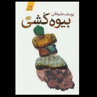 کتاب بیوه کشی